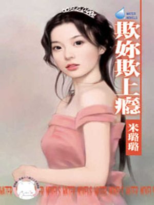 cover image of 繾綣邪郎情